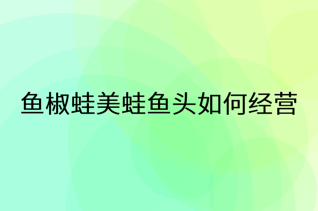 鱼椒蛙美蛙鱼头怎么做营销活动宣传，两个提升业绩的工具