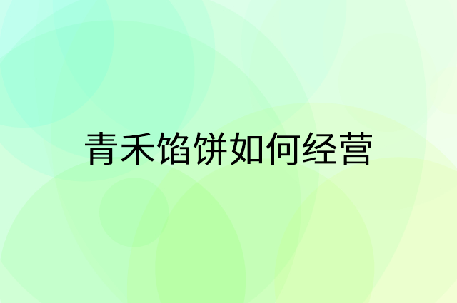 青禾馅饼怎么做营销活动宣传，两个提升业绩的工具