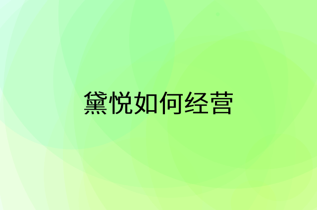 黛悦怎么做营销活动宣传，两个提升业绩的工具