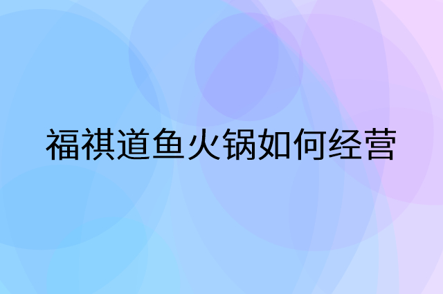 福祺道鱼火锅怎么做营销活动宣传，两个提升业绩的工具