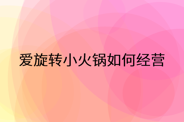 爱旋转小火锅怎么做营销活动宣传，两个提升业绩的工具