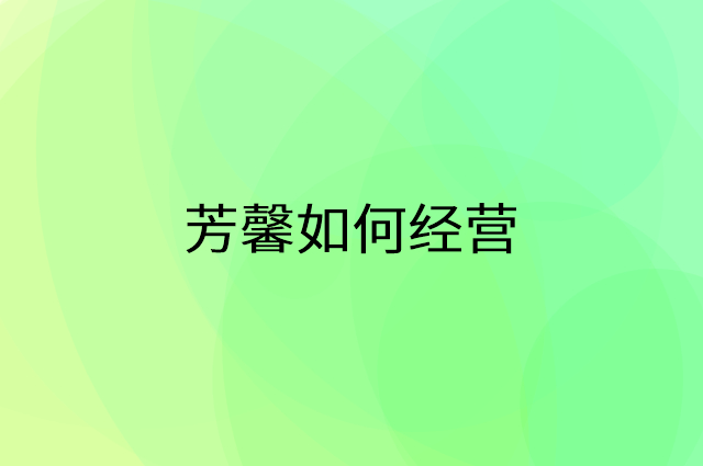 芳馨怎么做营销活动宣传，两个提升业绩的工具