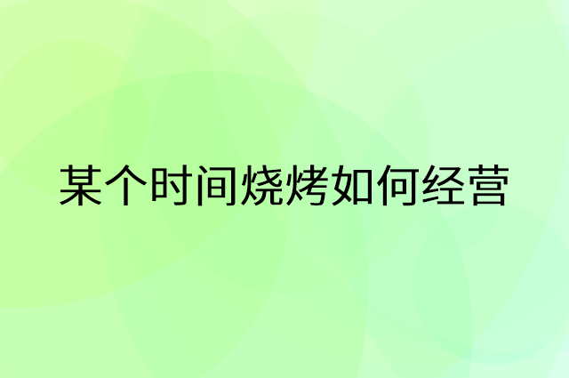 某个时间烧烤怎么做营销活动宣传，两个提升业绩的工具