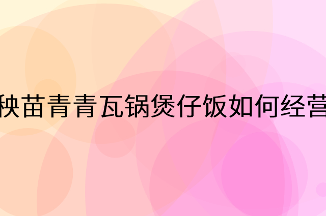 秧苗青青瓦锅煲仔饭怎么做营销活动宣传，两个提升业绩的工具