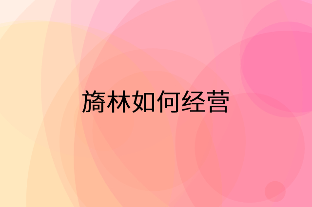 旖林怎么做营销活动宣传，两个提升业绩的工具
