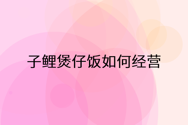 子鲤煲仔饭怎么做营销活动宣传，两个提升业绩的工具