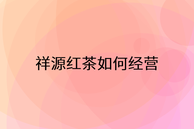 祥源红茶怎么做营销活动宣传，两个提升业绩的工具