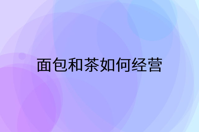 面包和茶怎么做营销活动宣传，两个提升业绩的工具