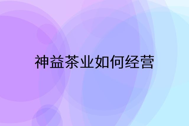 神益茶业怎么做营销活动宣传，两个提升业绩的工具