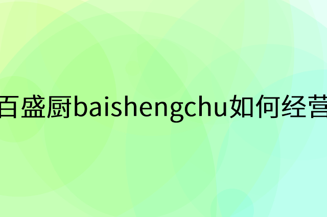 百盛厨baishengchu怎么做营销活动宣传，两个提升业绩的工具