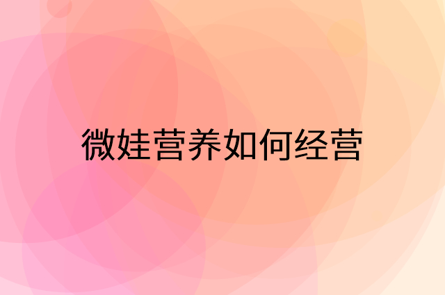 微娃营养怎么做营销活动宣传，两个提升业绩的工具
