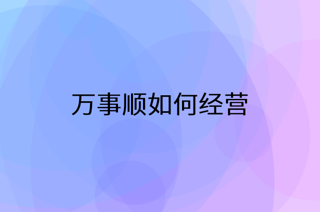 万事顺怎么做营销活动宣传，两个提升业绩的工具