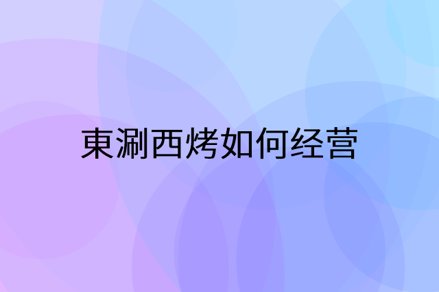 東涮西烤怎么做营销活动宣传，两个提升业绩的工具