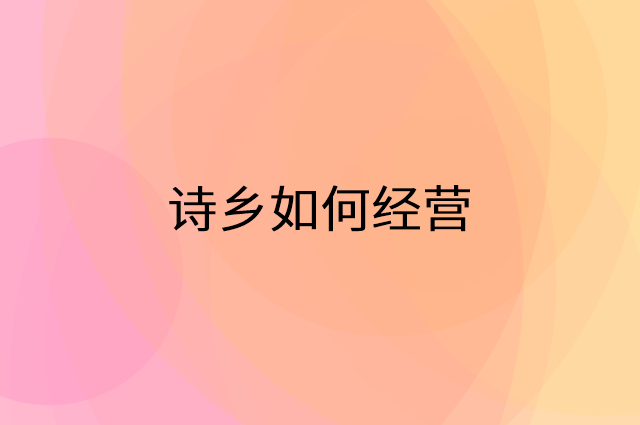 诗乡怎么做营销活动宣传，两个提升业绩的工具