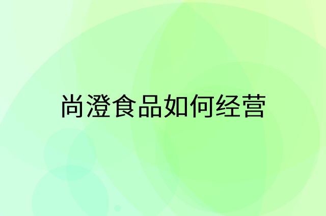 尚澄食品怎么做营销活动宣传，两个提升业绩的工具
