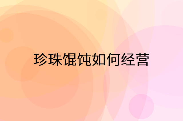 珍珠馄饨怎么做营销活动宣传，两个提升业绩的工具