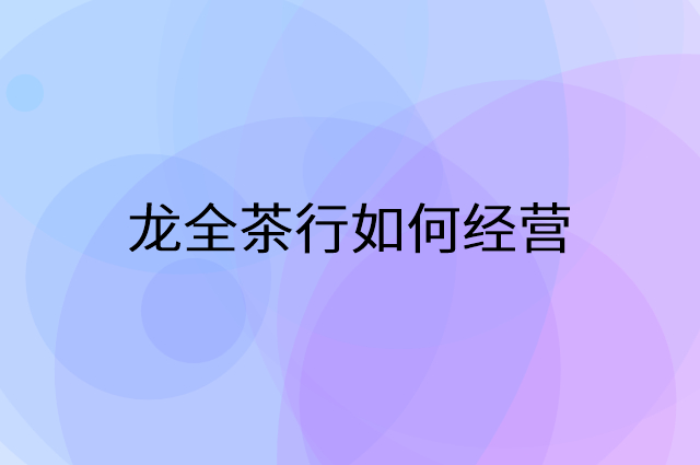 龙全茶行怎么做营销活动宣传，两个提升业绩的工具