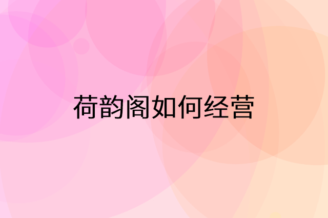 荷韵阁怎么做营销活动宣传，两个提升业绩的工具