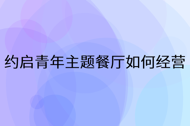 约启青年主题餐厅怎么做营销活动宣传，两个提升业绩的工具