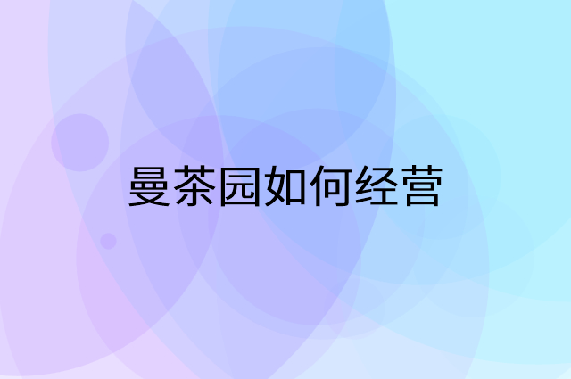 曼茶园怎么做营销活动宣传，两个提升业绩的工具
