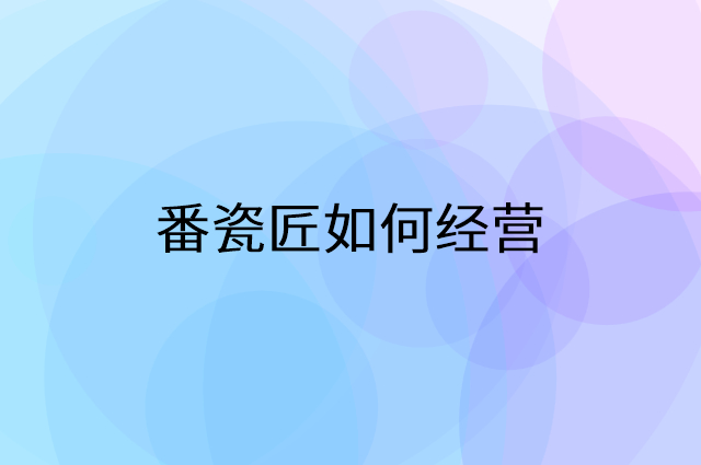 番瓷匠怎么做营销活动宣传，两个提升业绩的工具