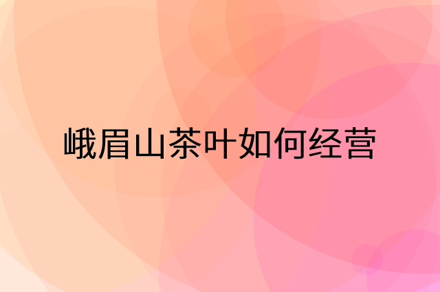 峨眉山茶叶怎么做营销活动宣传，两个提升业绩的工具