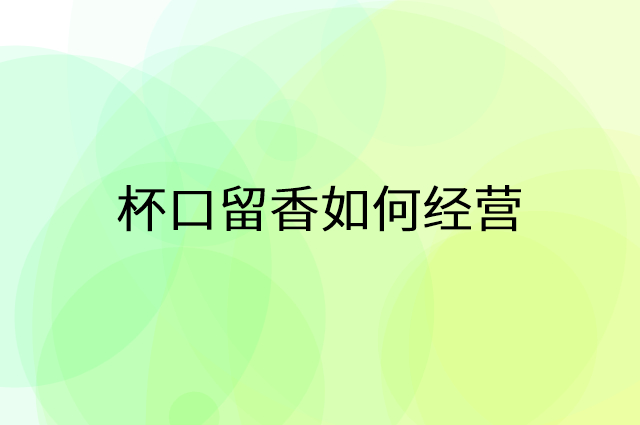 杯口留香怎么做营销活动宣传，两个提升业绩的工具