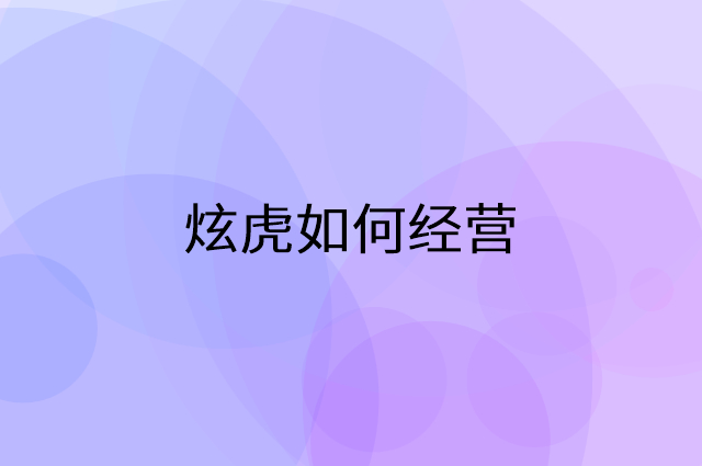 炫虎怎么做营销活动宣传，两个提升业绩的工具