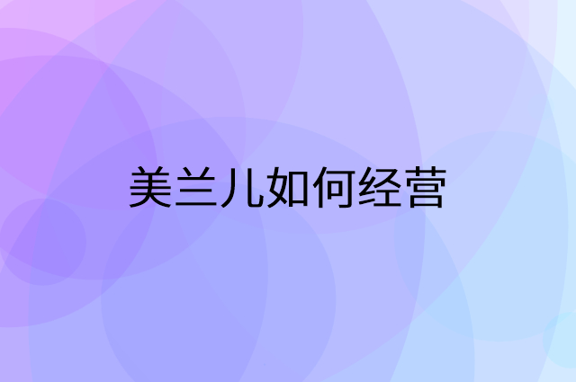 美兰儿怎么做营销活动宣传，两个提升业绩的工具