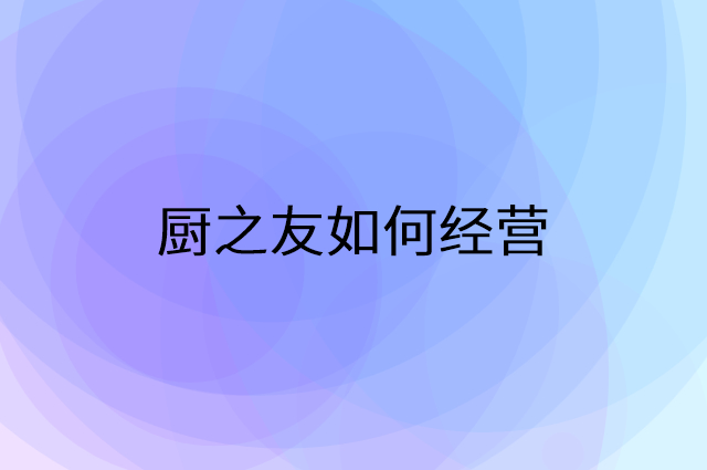 厨之友怎么做营销活动宣传，两个提升业绩的工具