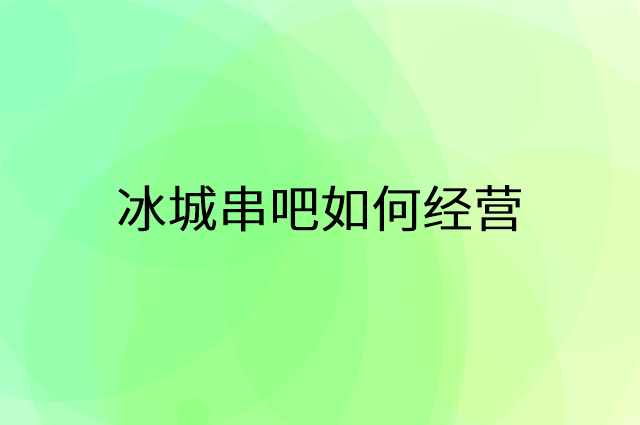 冰城串吧怎么做营销活动宣传，两个提升业绩的工具