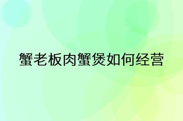 蟹老板肉蟹煲怎么做营销活动宣传，两个提升业绩的工具