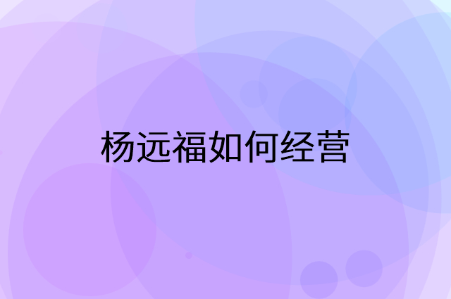 杨远福怎么做营销活动宣传，两个提升业绩的工具