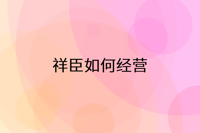 祥臣怎么做营销活动宣传，两个提升业绩的工具