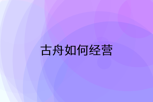 古舟怎么做营销活动宣传，两个提升业绩的工具