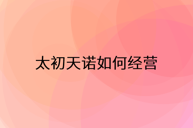 太初天诺怎么做营销活动宣传，两个提升业绩的工具