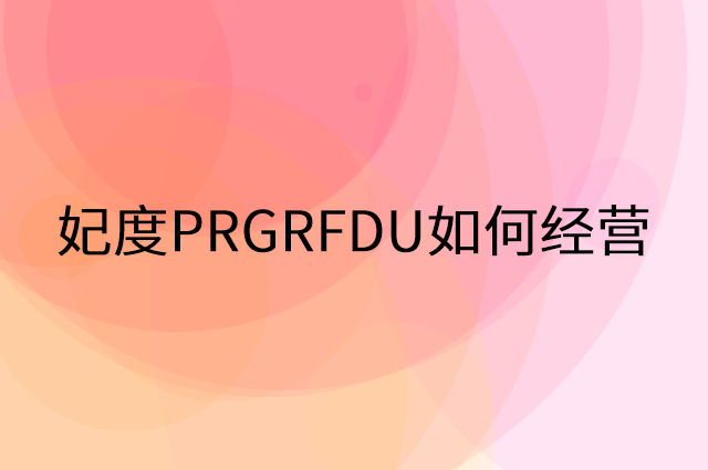 妃度PRGRFDU怎么做营销活动宣传，两个提升业绩的工具