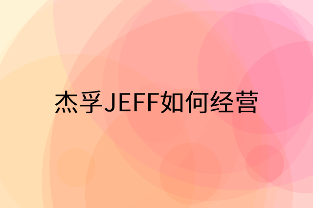 杰孚JEFF怎么做营销活动宣传，两个提升业绩的工具