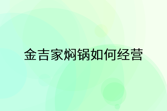 金吉家焖锅怎么做营销活动宣传，两个提升业绩的工具