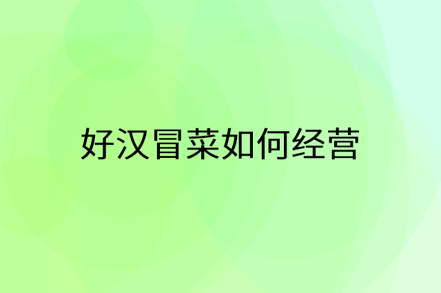 好汉冒菜怎么做营销活动宣传，两个提升业绩的工具