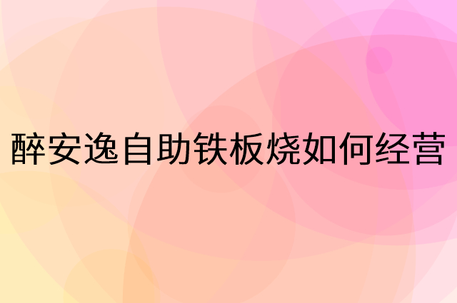 醉安逸自助铁板烧怎么做营销活动宣传，两个提升业绩的工具