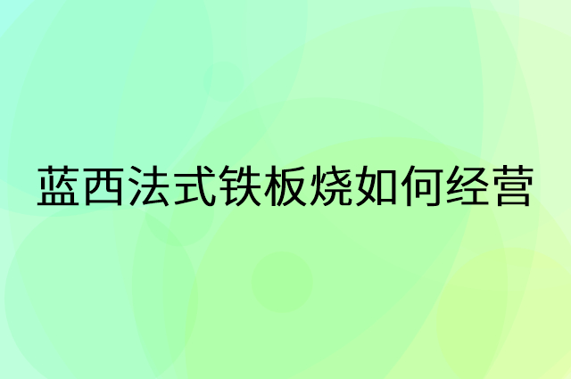 蓝西法式铁板烧怎么做营销活动宣传，两个提升业绩的工具