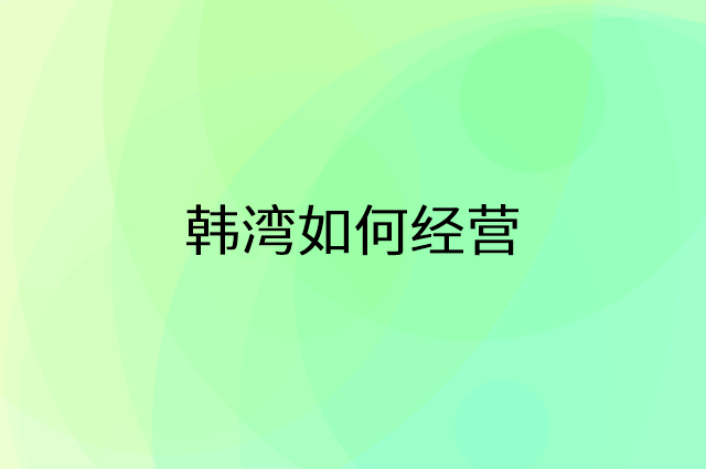 韩湾怎么做营销活动宣传，两个提升业绩的工具