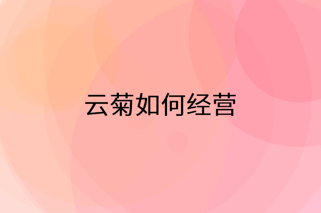 云菊怎么做营销活动宣传，两个提升业绩的工具