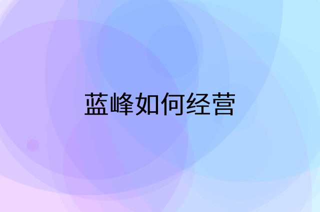 蓝峰怎么做营销活动宣传，两个提升业绩的工具
