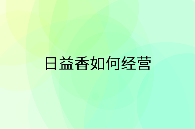 日益香怎么做营销活动宣传，两个提升业绩的工具
