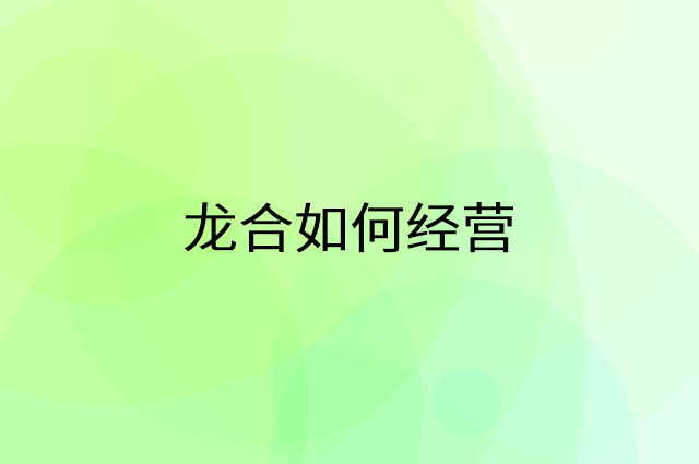 龙合怎么做营销活动宣传，两个提升业绩的工具