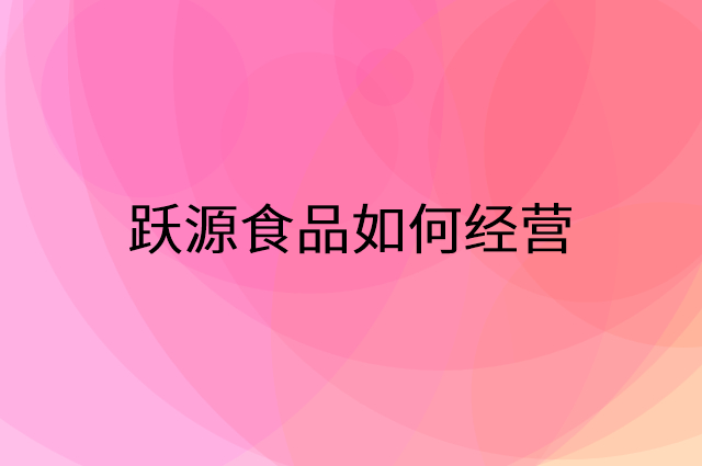 跃源食品怎么做营销活动宣传，两个提升业绩的工具