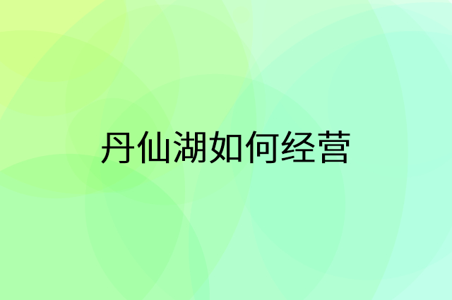 丹仙湖怎么做营销活动宣传，两个提升业绩的工具