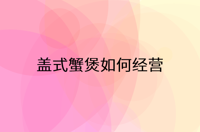 盖式蟹煲怎么做营销活动宣传，两个提升业绩的工具